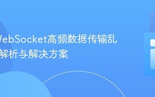 PHP WebSocket高频数据传输乱码问题解析与解决方案