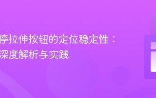 CSS悬停拉伸按钮的定位稳定性：盒模型深度解析与实践