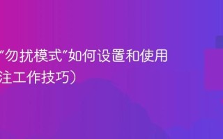 Mac的“勿扰模式”如何设置和使用？（专注工作技巧）