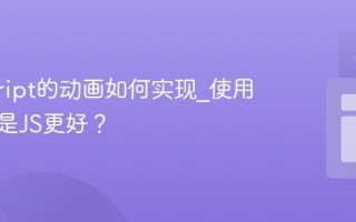 javascript的动画如何实现_使用CSS还是JS更好？