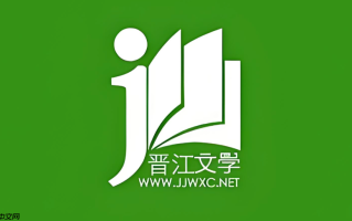 晋江文学城原创作品在线阅读官网链接