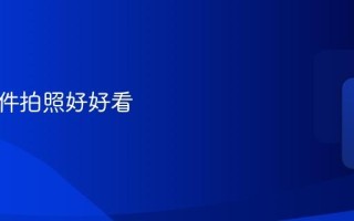 什么软件拍照好好看