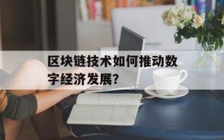 区块链技术如何推动数字经济发展？