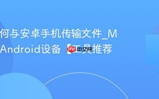 Mac如何与安卓手机传输文件_Mac连接Android设备【工具推荐】