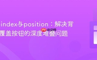 CSS z-index与position：解决背景视频覆盖按钮的深度堆叠问题