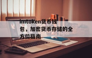 imtoken货币钱包，加密货币存储的全方位指南