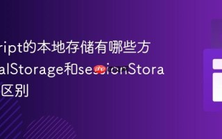 javascript的本地存储有哪些方案_localStorage和sessionStorage有何区别