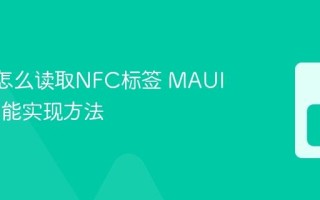 MAUI怎么读取NFC标签 MAUI NFC功能实现方法
