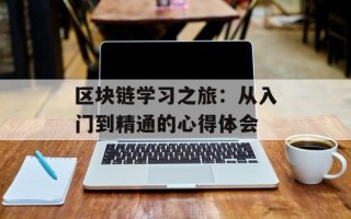 区块链学习之旅：从入门到精通的心得体会