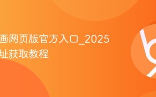 漫蛙漫画网页版官方入口_2025最新地址获取教程