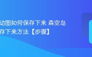 森空岛动图如何保存下来 森空岛动图保存下来方法【步骤】