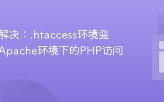 理解与解决：.htaccess环境变量在非Apache环境下的PHP访问问题