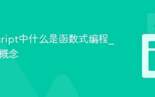 JavaScript中什么是函数式编程_纯函数概念