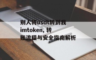 别人将usdt转到我imtoken, 转账流程与安全指南解析