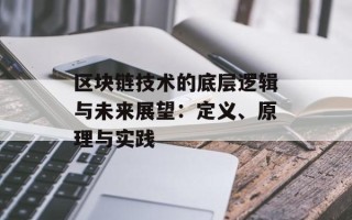 区块链技术的底层逻辑与未来展望：定义、原理与实践