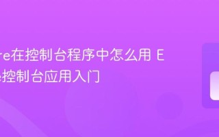 EF Core在控制台程序中怎么用 EF Core控制台应用入门