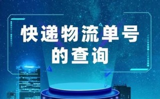 货到付款的快递单号怎么查询 COD订单快递单号查询