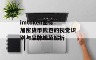 imtoken图标：加密货币钱包的视觉识别与品牌规范解析