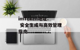 imToken地址: 安全生成与高效管理指南