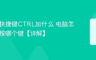 截图的快捷键CTRL加什么 电脑怎么截屏按哪个键【详解】