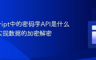 javascript中的密码学API是什么_如何实现数据的加密解密