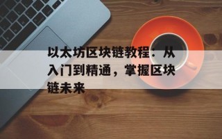 以太坊区块链教程：从入门到精通，掌握区块链未来