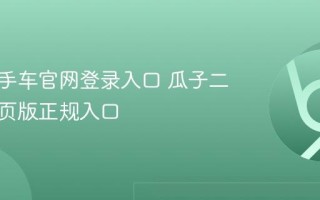 瓜子二手车官网登录入口 瓜子二手车网页版正规入口