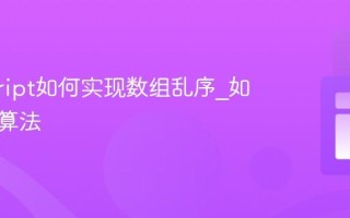 javascript如何实现数组乱序_如何洗牌算法