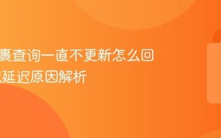 国际包裹查询一直不更新怎么回事 物流延迟原因解析