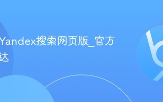 俄罗斯Yandex搜索网页版_官方入口直达