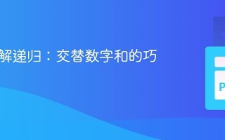 深入理解递归：交替数字和的巧妙实现