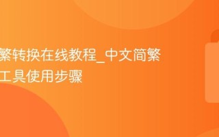 中文简繁转换在线教程_中文简繁体转换工具使用步骤