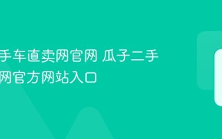 瓜子二手车直卖网官网 瓜子二手车直卖网官方网站入口