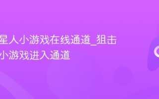狙击外星人小游戏在线通道_狙击外星人小游戏进入通道