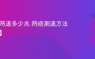 如何测网速多少兆 网络测速方法【教程】
