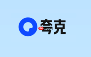 夸克网盘官网登录入口 夸克网盘官网直接进入链接