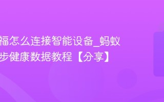 蚂蚁阿福怎么连接智能设备_蚂蚁阿福同步健康数据教程【分享】