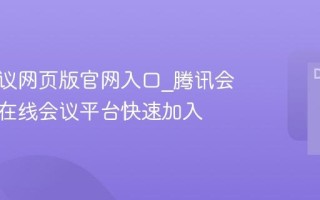 腾讯会议网页版官网入口_腾讯会议官方在线会议平台快速加入