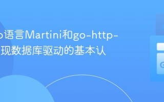 使用Go语言Martini和go-http-auth实现数据库驱动的基本认证