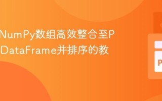 将变长NumPy数组高效整合至Pandas DataFrame并排序的教程