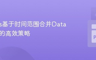 Pandas基于时间范围合并DataFrame的高效策略