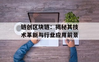 链创区块链：揭秘其技术革新与行业应用前景