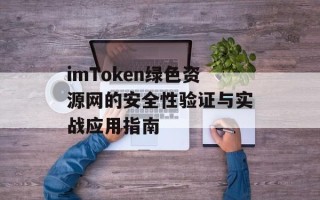 imToken绿色资源网的安全性验证与实战应用指南