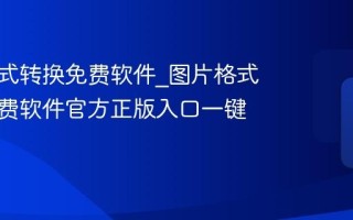 图片格式转换免费软件_图片格式转换免费软件官方正版入口一键下载