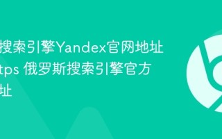 俄罗斯搜索引擎Yandex官网地址入口https 俄罗斯搜索引擎官方入口网址