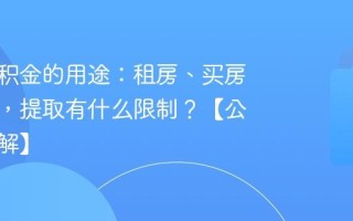 住房公积金的用途：租房、买房、装修，提取有什么限制？【公积金详解】