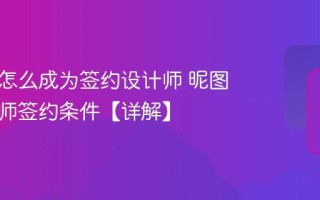昵图网怎么成为签约设计师 昵图网设计师签约条件【详解】