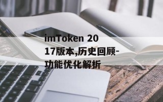 imToken 2017版本,历史回顾-功能优化解析