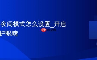 Win11夜间模式怎么设置_开启夜灯保护眼睛
