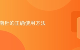 手机指南针的正确使用方法